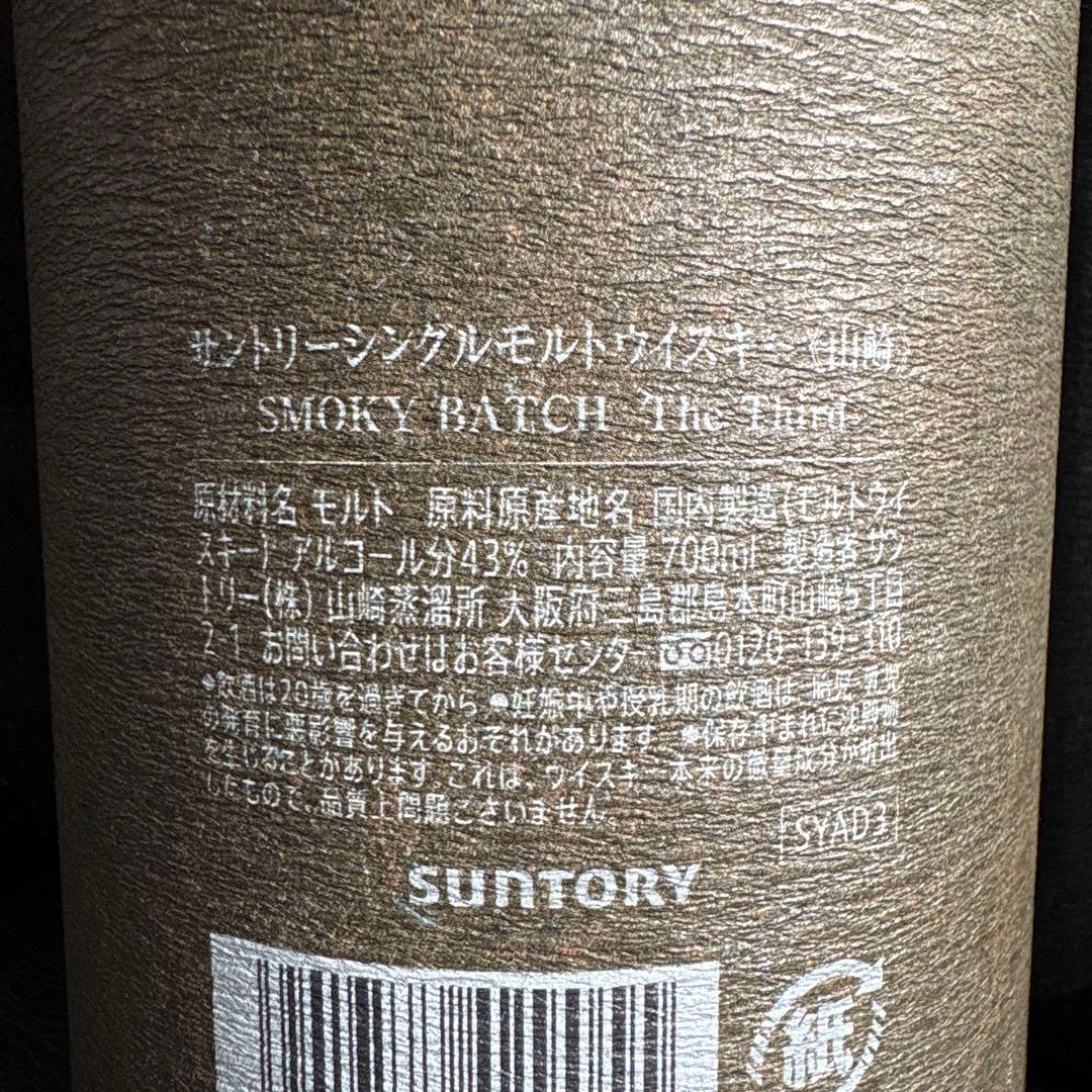 免税店限定　未開封　山崎 SMOKY BATCH シングルモルト