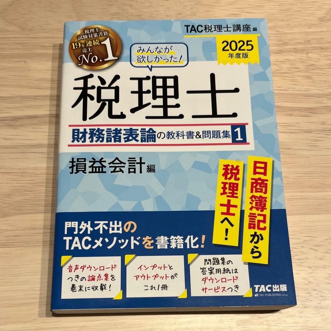 2025年度版みんなが欲しかった!税理士財務諸表論の教科書&問題集 5冊セット