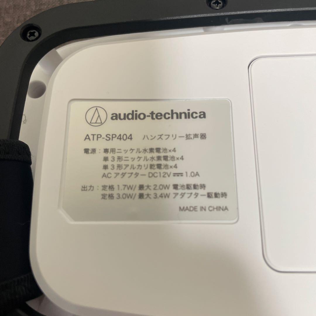 【美品】オーディオテクニカ ハンズフリー拡声器 ATP-SP404