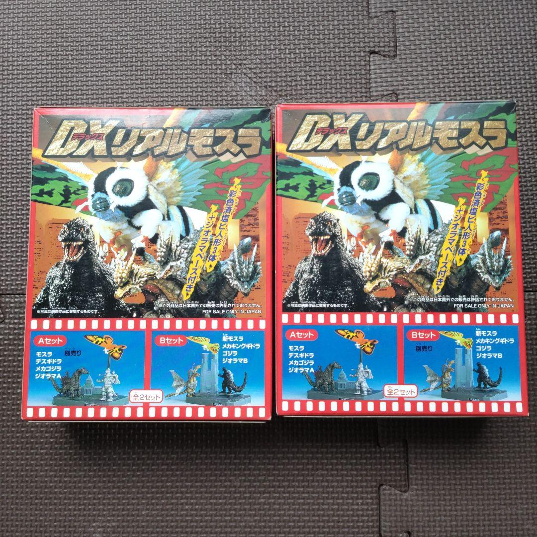 モスラ、ＤＸリアルモスラ、Aセット、Ｂセット、