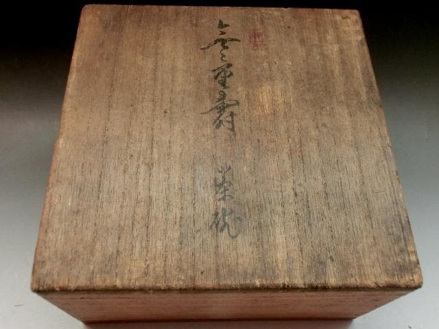 茶碗■御嗽碗 明治天皇御調度来？光泉善ゐ 箱書き 古いお茶道具 時代物 希少■
