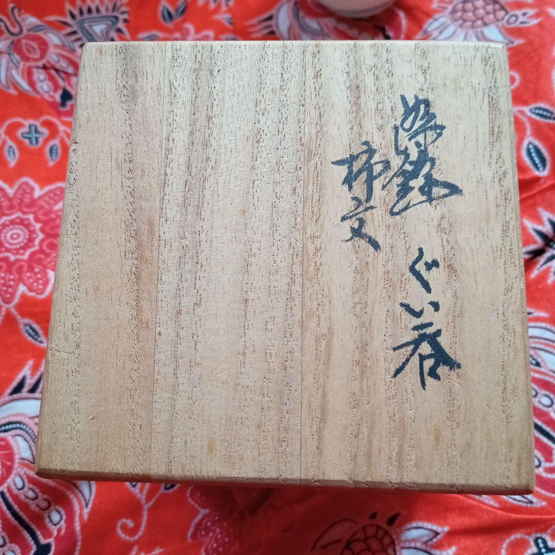 第十三代柿右衛門ぐい呑み