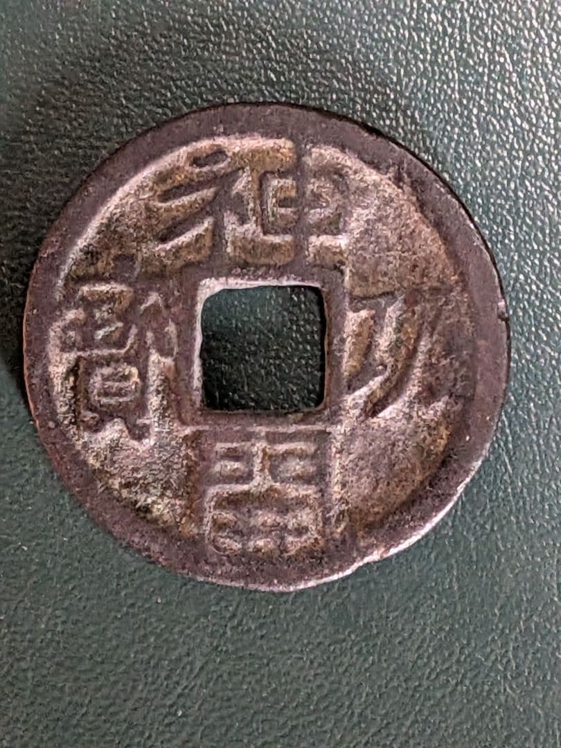 タ*ン様 【オークション】神功開宝【初品】