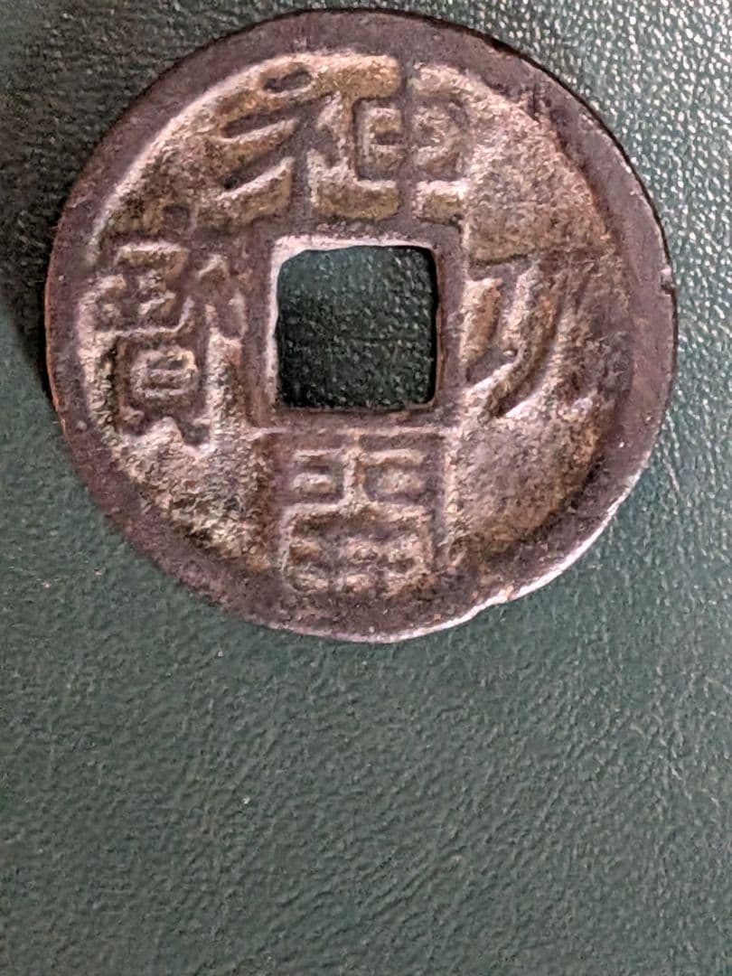 タ*ン様 【オークション】神功開宝【初品】