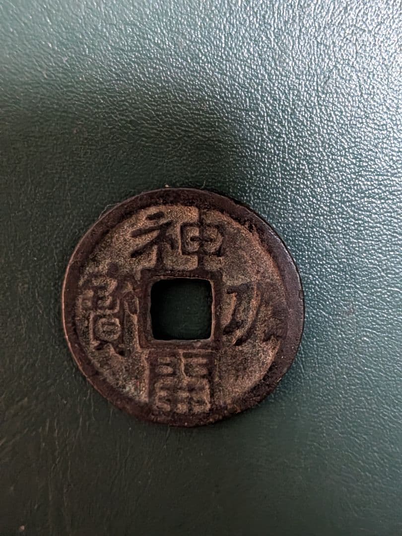 タ*ン様 【オークション】神功開宝【初品】