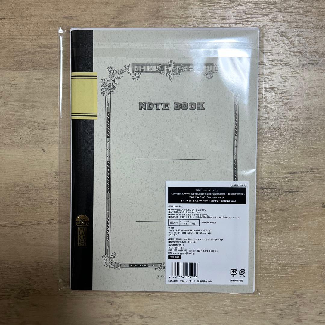 響け！ユーフォニアム　第9回定期演奏会 ～10周年記念公演～プレミアムグッズ