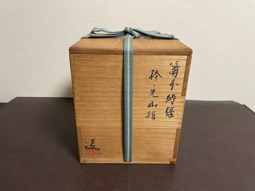 伊勢崎満　備前緋襷　棒ノ先水指　堀内宗完書付　備前焼　水指　茶道具