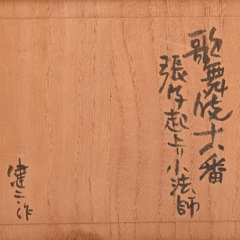 春日部張子　五十嵐健二作　歌舞伎十八番　張子起上り小法師　共箱　C　R8946