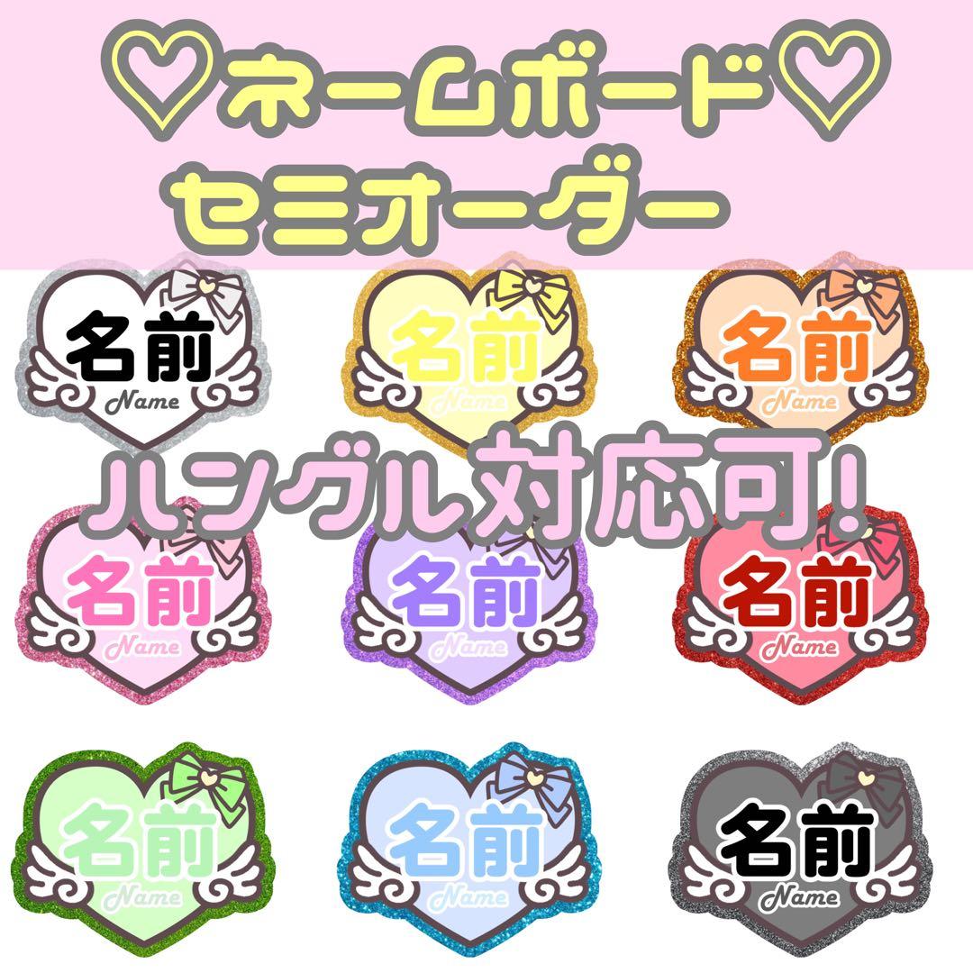 ネームボード ネムボ セミオーダー 連結文字パネル うちわ文字 ファンサ