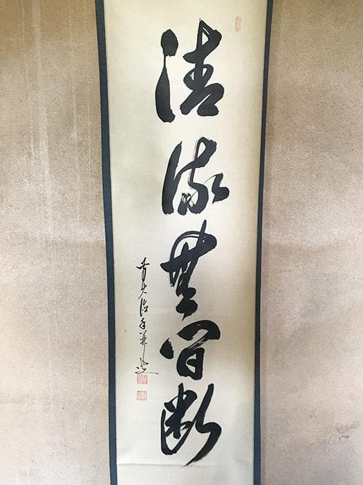 掛軸　書　前大徳寺　大橋香林　銘あり　古物　中古　18.04.14-2