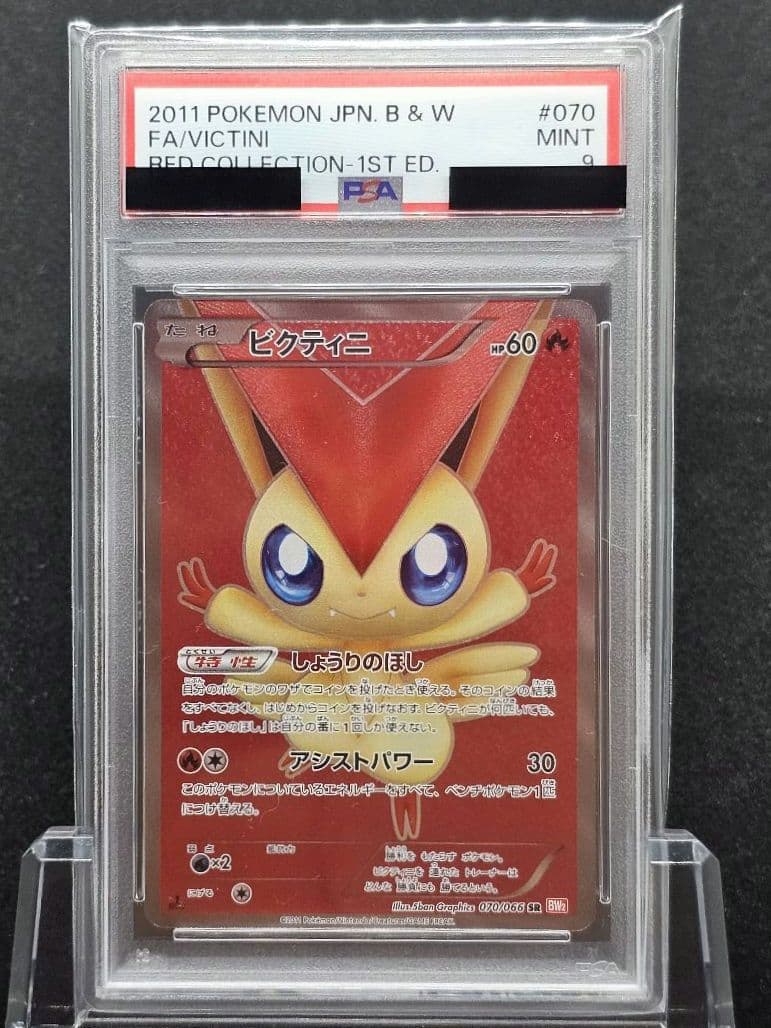 開*影様 159ポケモンカード ビクティニ SR PSA9