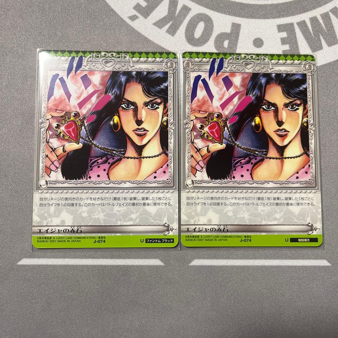 ジョジョの奇妙な冒険ABC エイジャの赤石 J-074 U エラー版　通常版