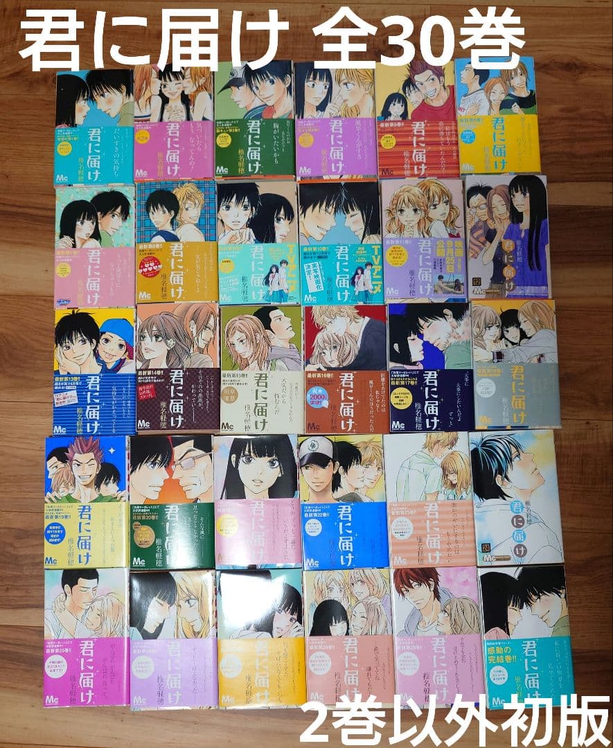 君に届け 全巻セット 椎名軽穂 2巻以外初版 非売品カバー付