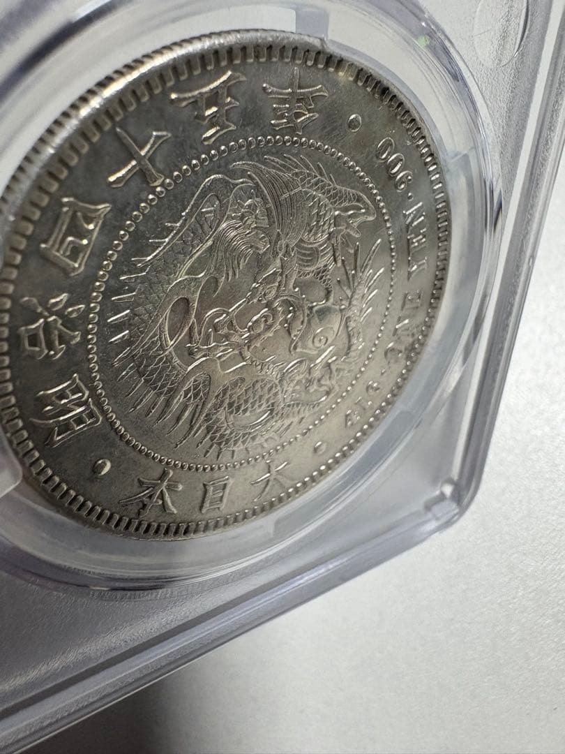 s*e様 CAG鑑定済　明治45年銘　一圓銀貨　本物保証　AU判定　準未使用