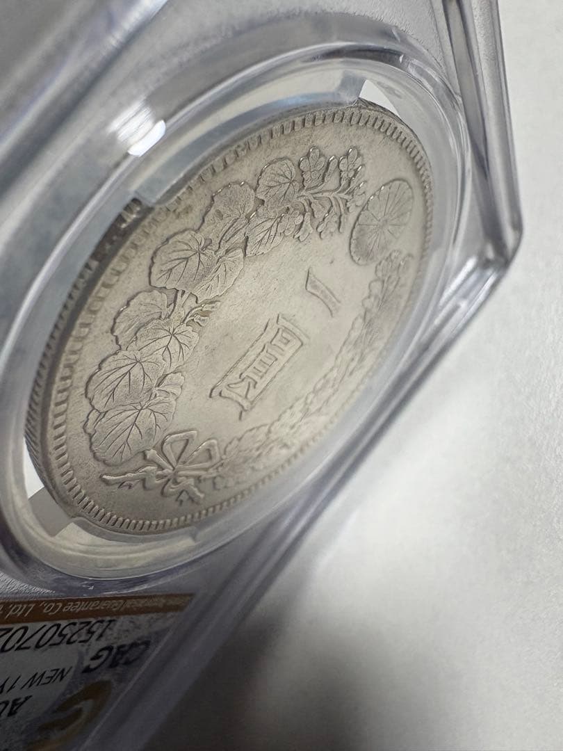 s*e様 CAG鑑定済　明治45年銘　一圓銀貨　本物保証　AU判定　準未使用
