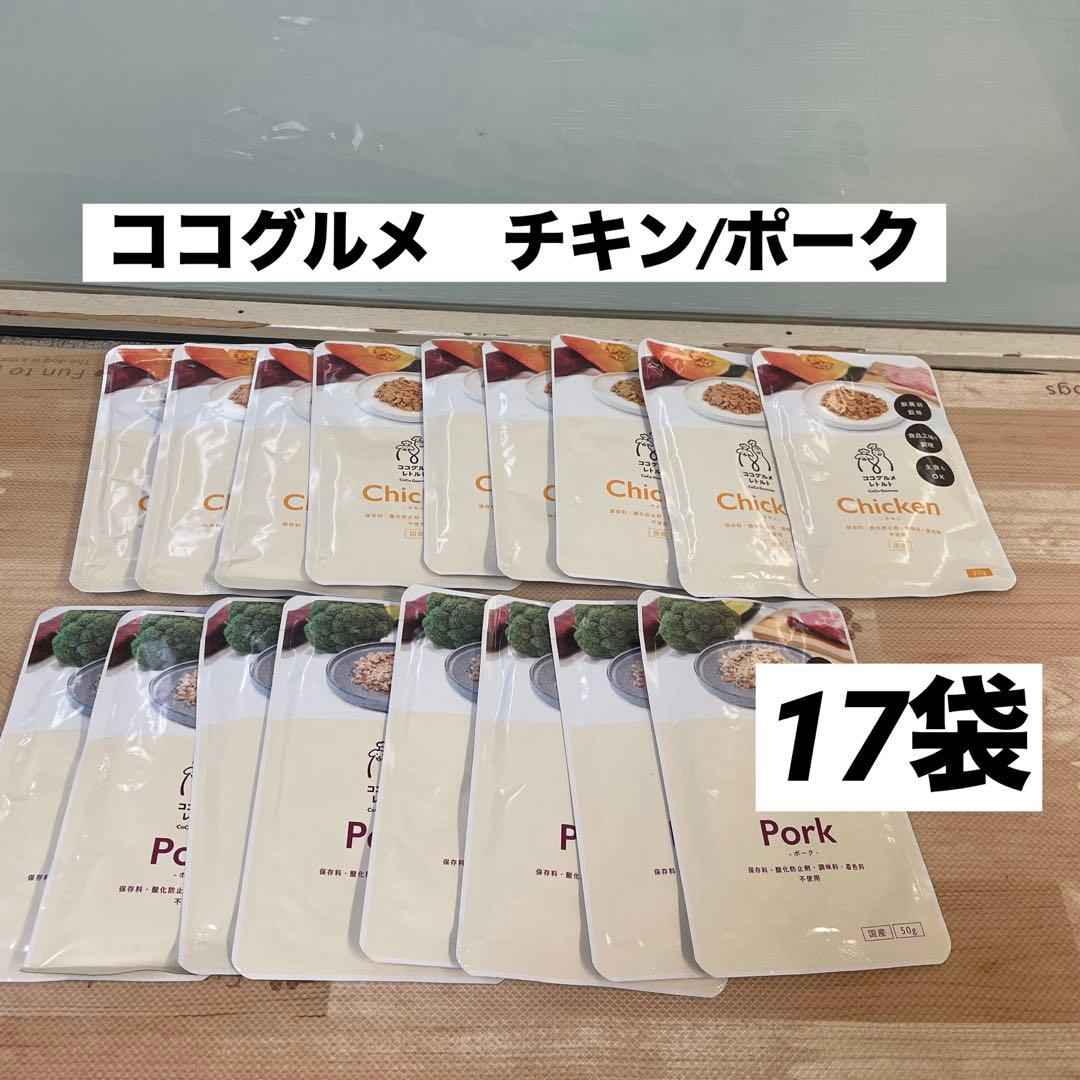 ココグルメ　チキン　ポーク　17袋　レトルト　ドッグフード