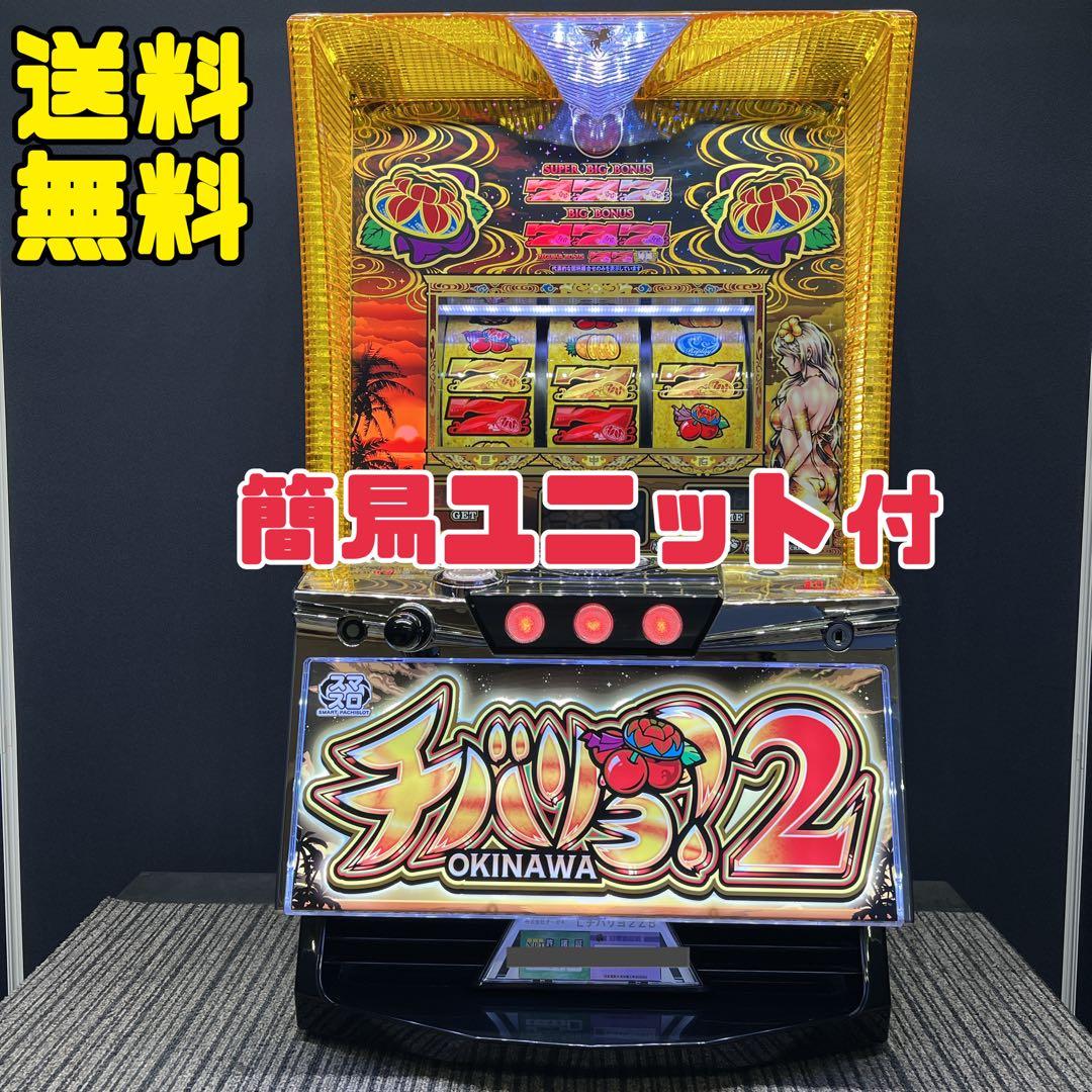 まさ　チバリヨ２　スマスロ実機　簡易ユニット付　送料無料
