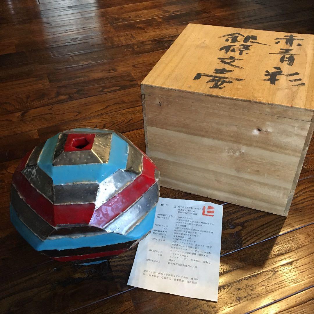 希少珍品！益子焼 瀬戸浩 赤青彩 銀條文壺 塩焼〆多面取壺 花器 飾壺 古美術品