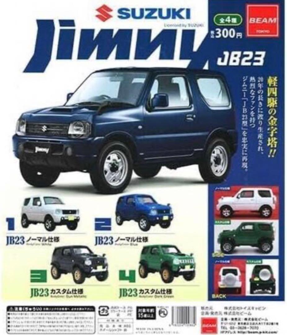 超希少激レアBEAM 1/64 ジムニーJB23 コレクション 4種セットガチャ