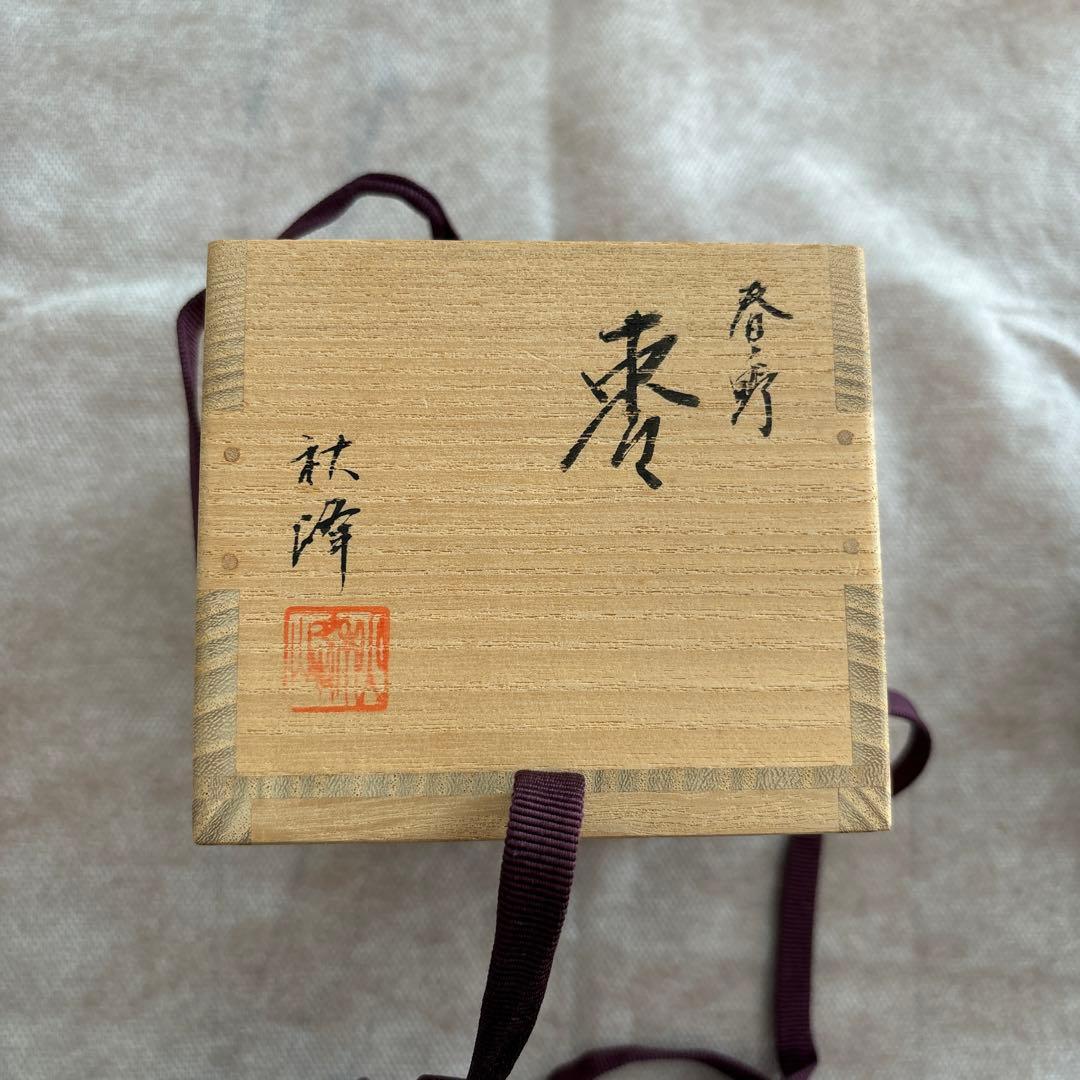 茶道具 棗　高崎秋峰　つくし　蕨　輪島塗