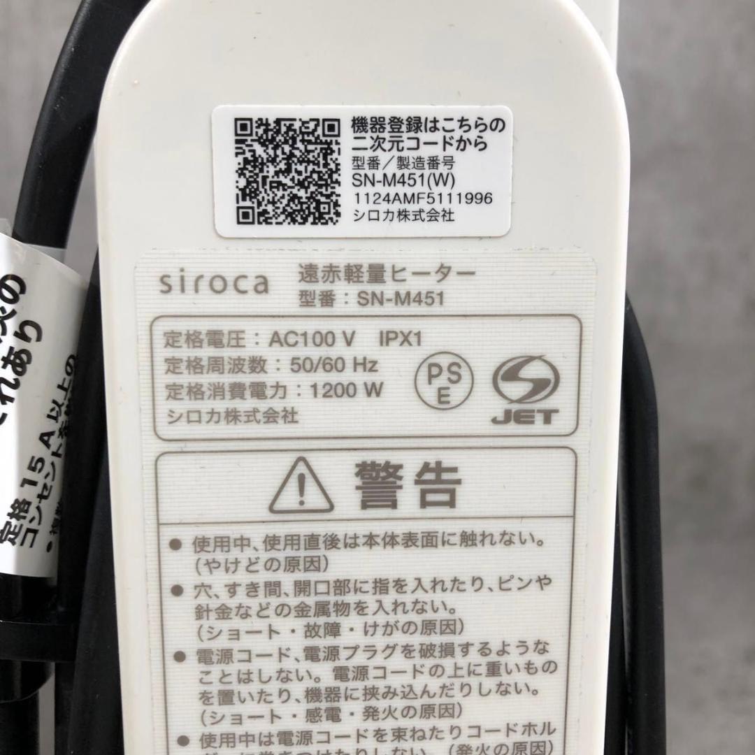 美品 siroca シロカ 遠赤軽量 電気 ヒーター SN-M451 かるポカ