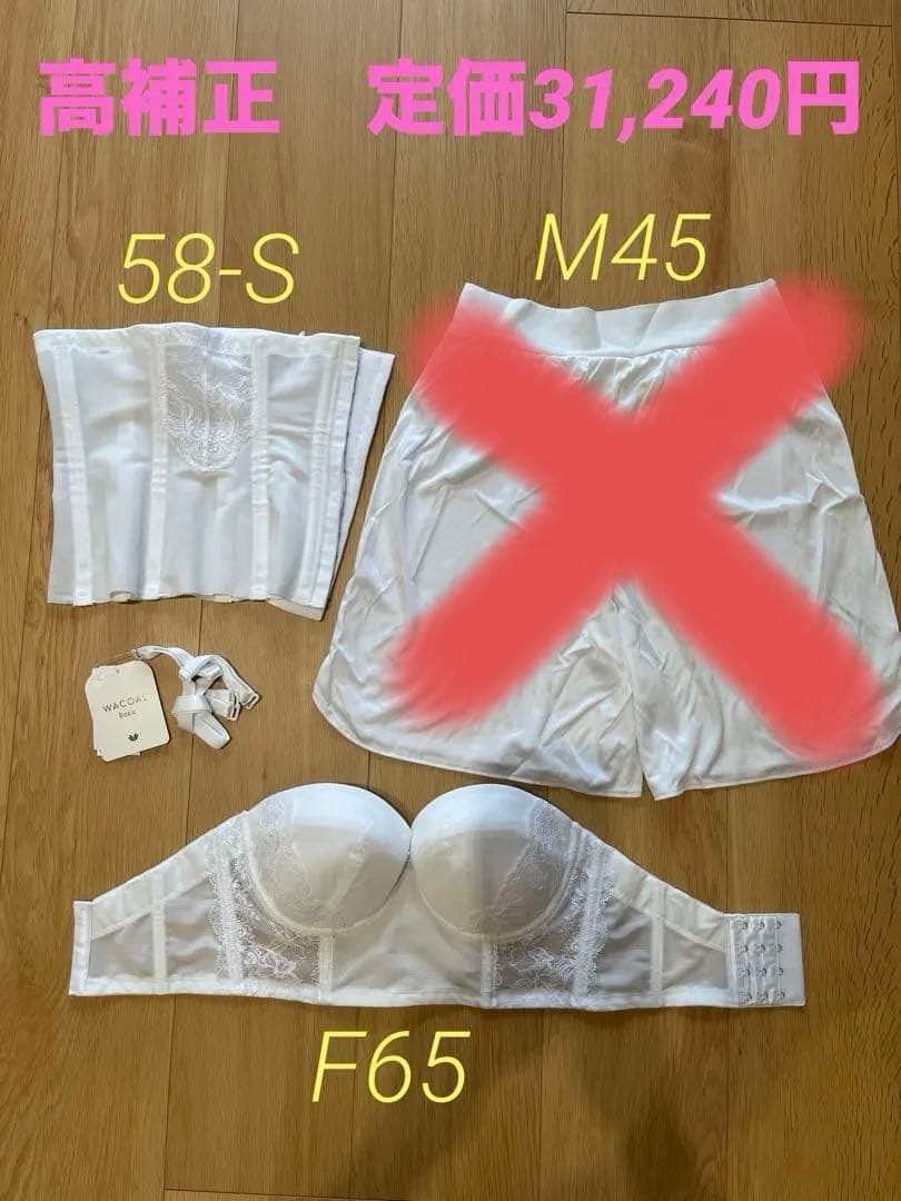 うずまき★ブライダルインナーセット F65 ホワイト ワコール　補正
