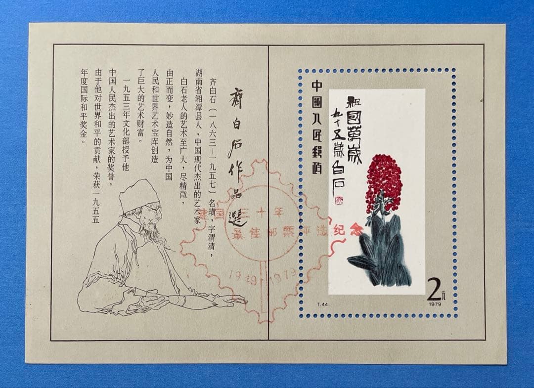 【123】T44m 斉白石作品選小型シート（建国30周年最優秀切手記念印）