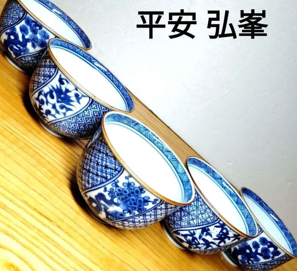 ☆ 平安弘峯 清水焼 湯呑茶碗