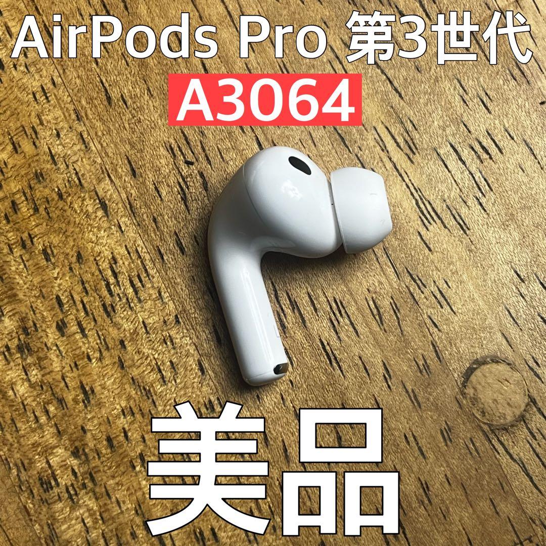 美品 AirPods Pro 第3世代 左耳 左 A3064 エアーポッズ プロ