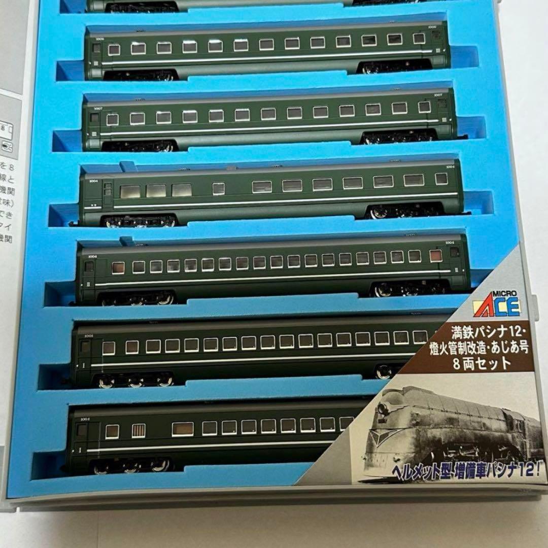 マイクロエース A-8404 満鉄パシナ12 燈火管制改造・あじあ号 8両セット