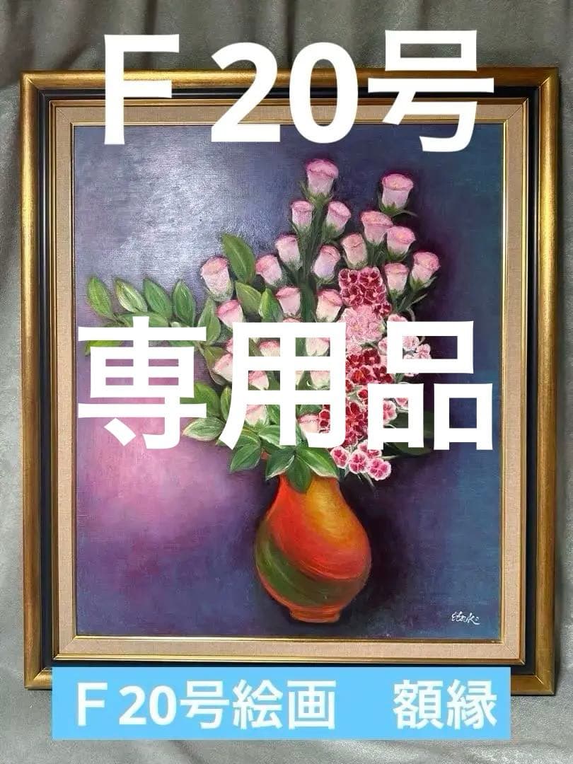 額縁　絵画油彩　Ｆ20号キャンバス　絵画　日本画　展覧会用　個展　美術品　ア-ト