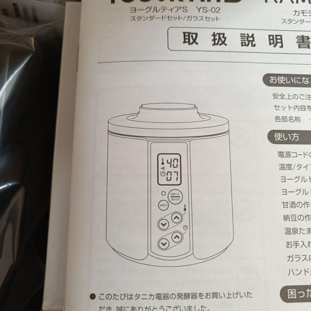 新品未使用タニカ　ヨーグルティアS 　ブラック　YS-02