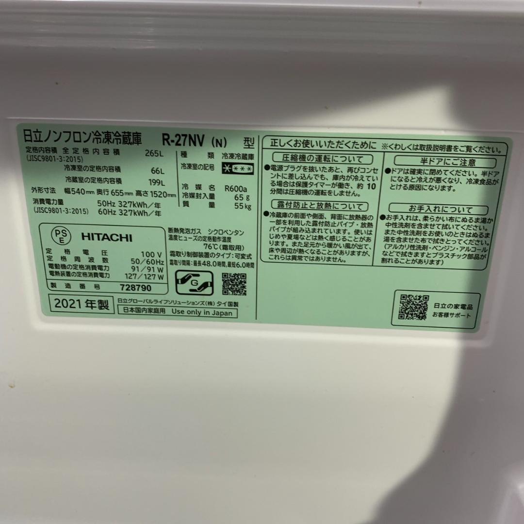 F130★ あみちゃん 日立 R-27NV(N) 265L 2021年