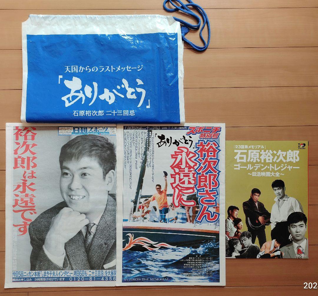 ★計4品★石原裕次郎　23回忌グッズ　貨幣セット　御朱印帳　記念乗車券