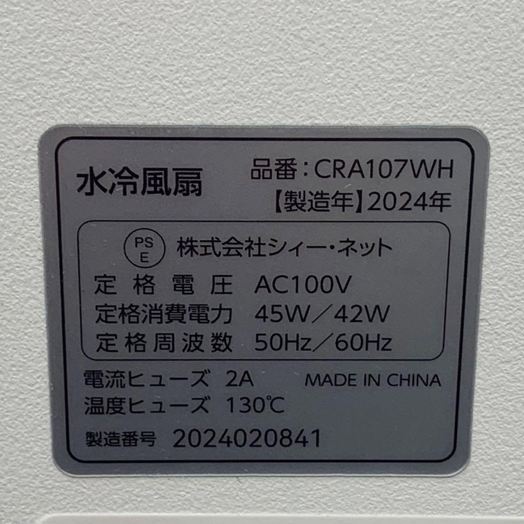 EGK38a 展示品 CNET シィーネット 水冷風 24年製 CRA107WH