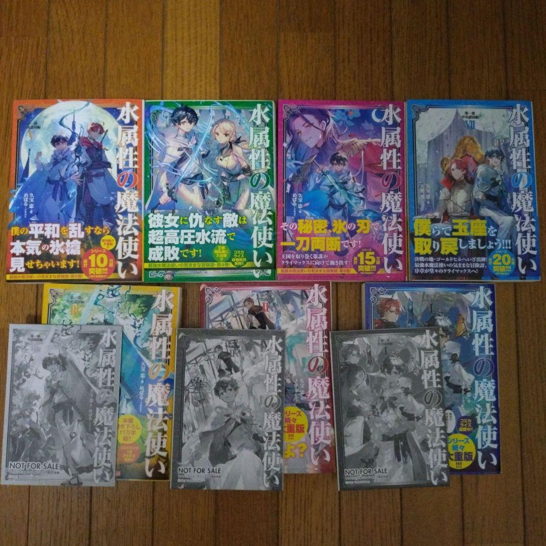 水属性の魔法使い 中央諸国編·西方諸国編·東方諸国編 最新巻まで セット 小説
