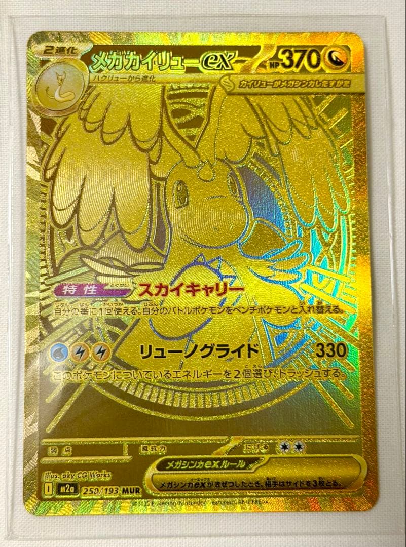 ポケモンカード　カイリューex MUR メガドリームex