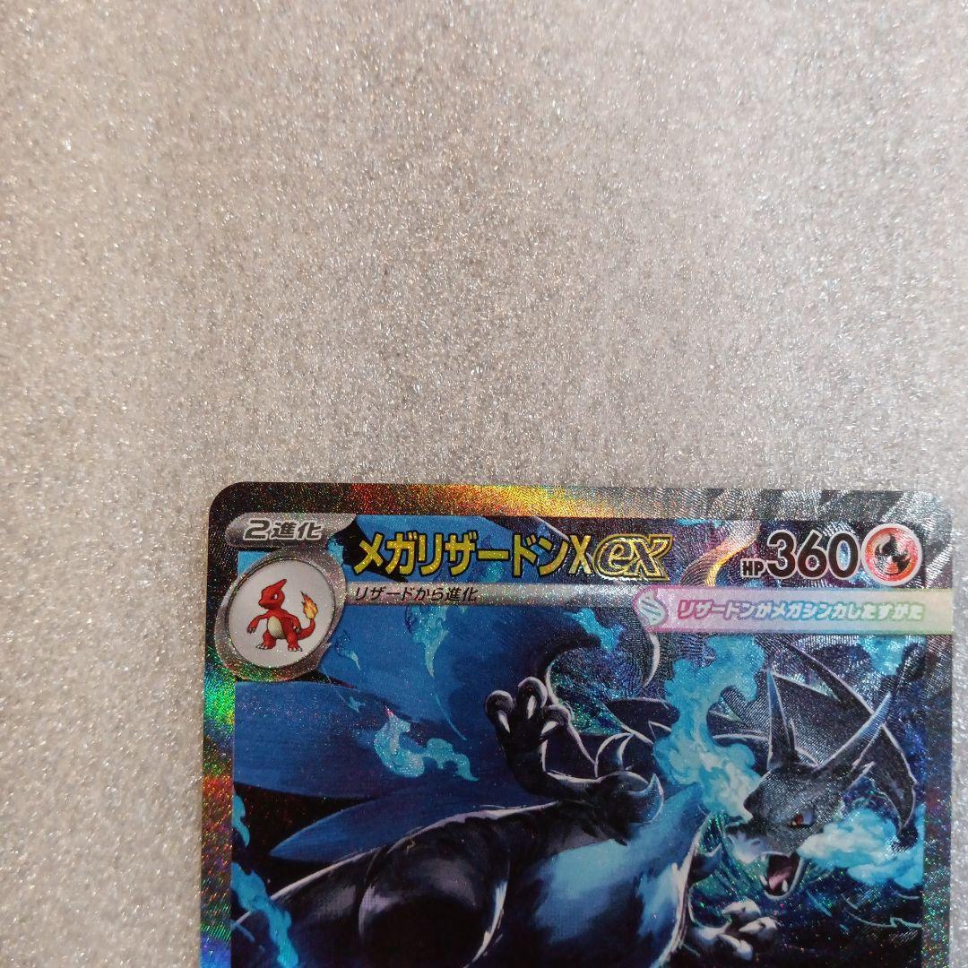 メガリザードンX EX SAR HP360