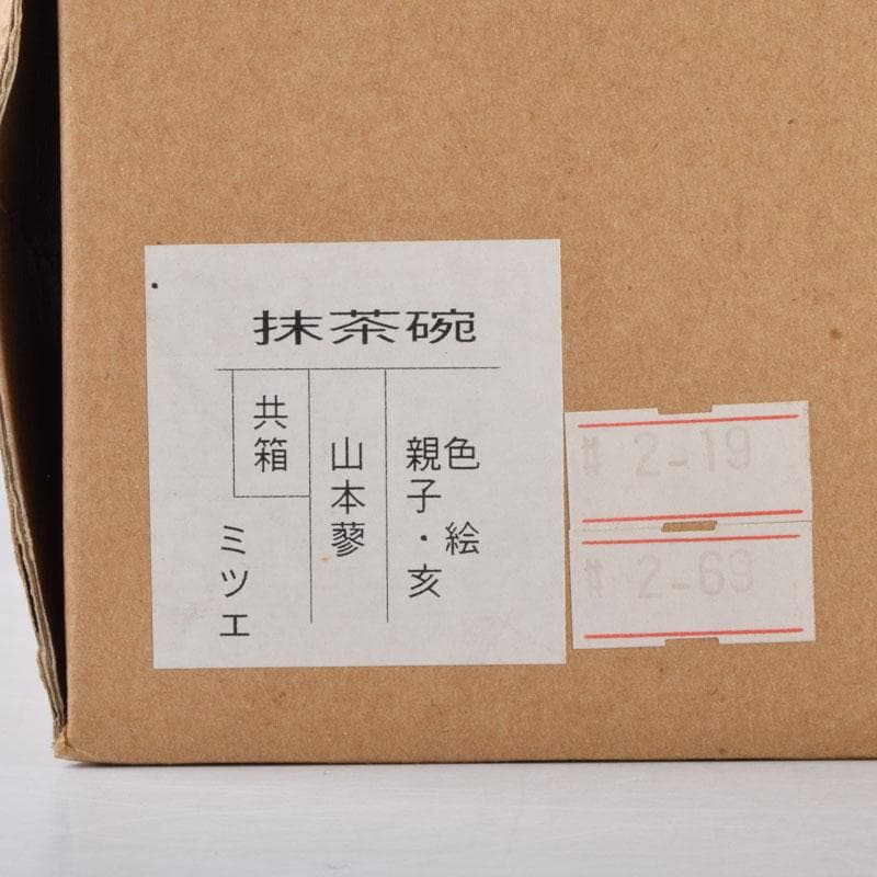 茶道具　山本蓼作　色絵　亥親子文　干支　茶碗　共布共箱　C　8773