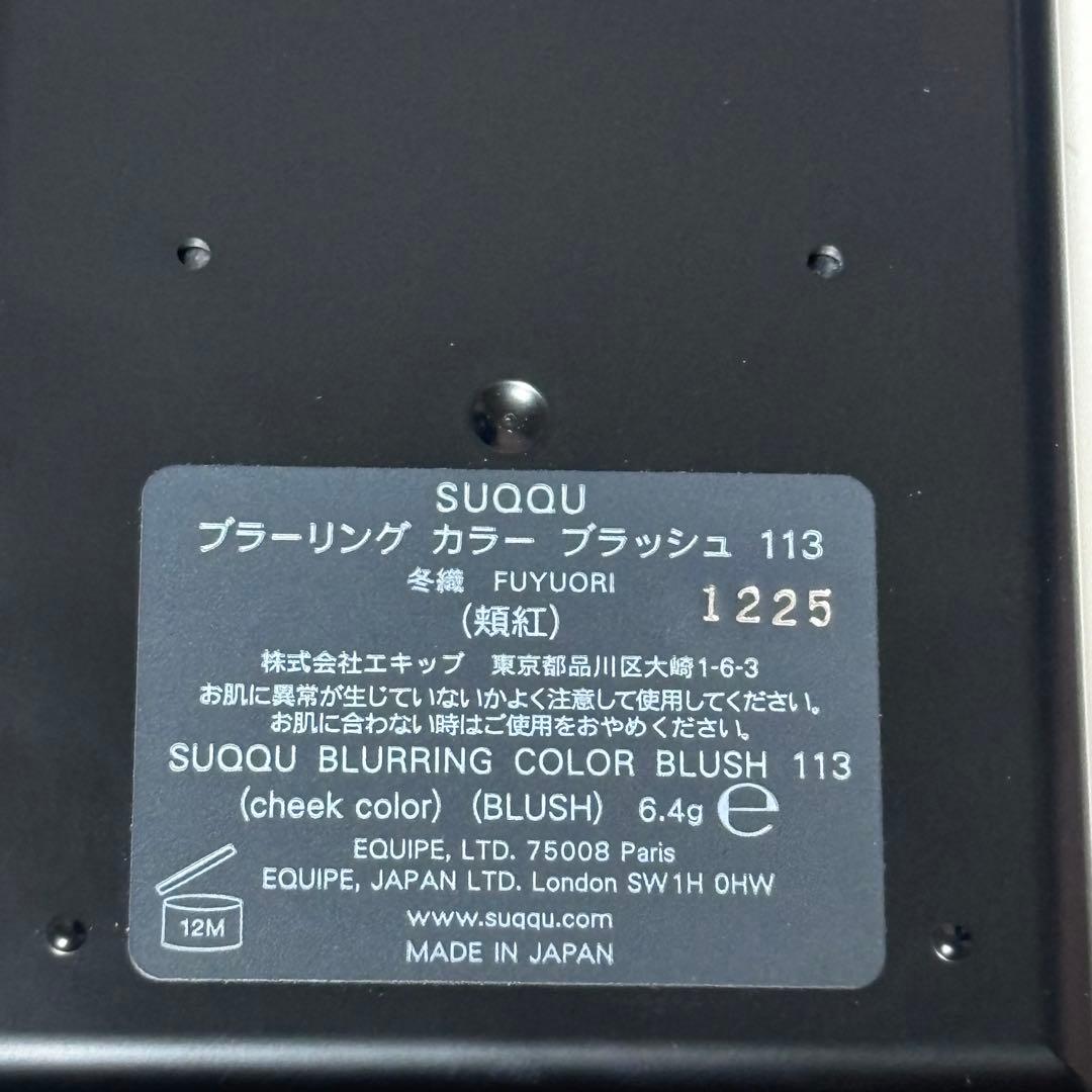 SUQQU ブラーリングカラーブラッシュ 113 冬織 【限定品】 即購入可〇