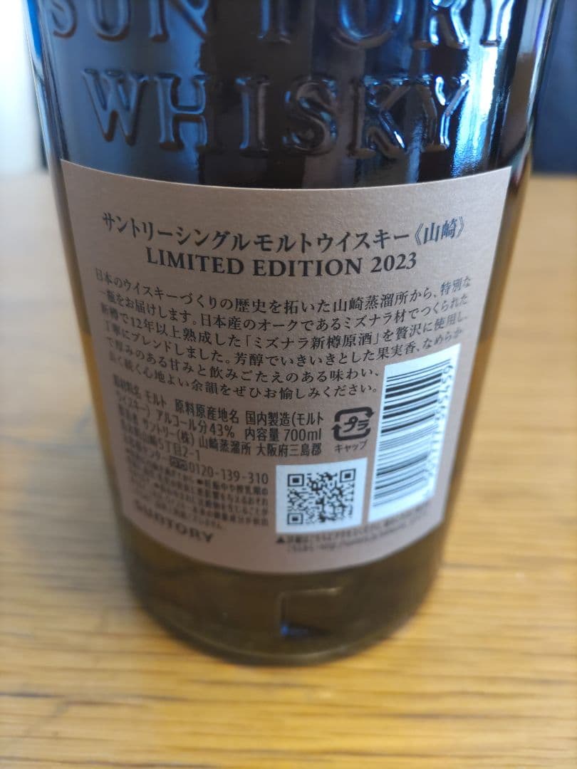 山崎 シングルモルトウイスキー 限定版 2023 700ml