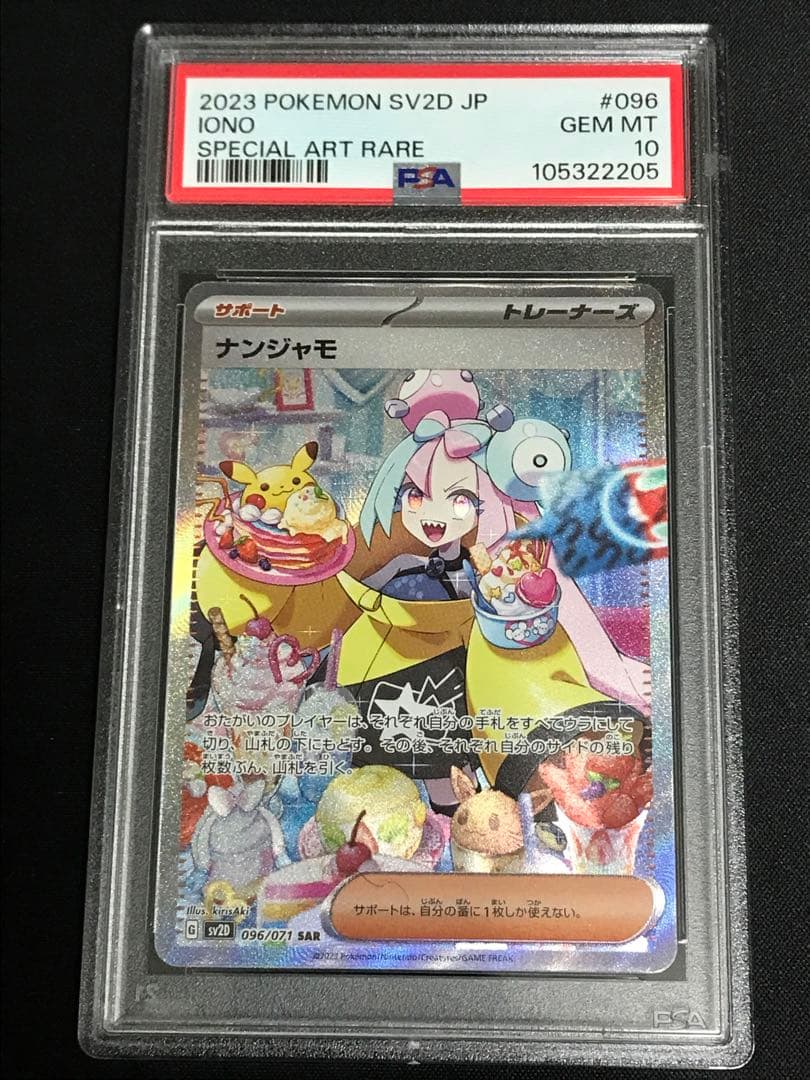 ポケモンカード ナンジャモ　sar psa10 クレイバースト