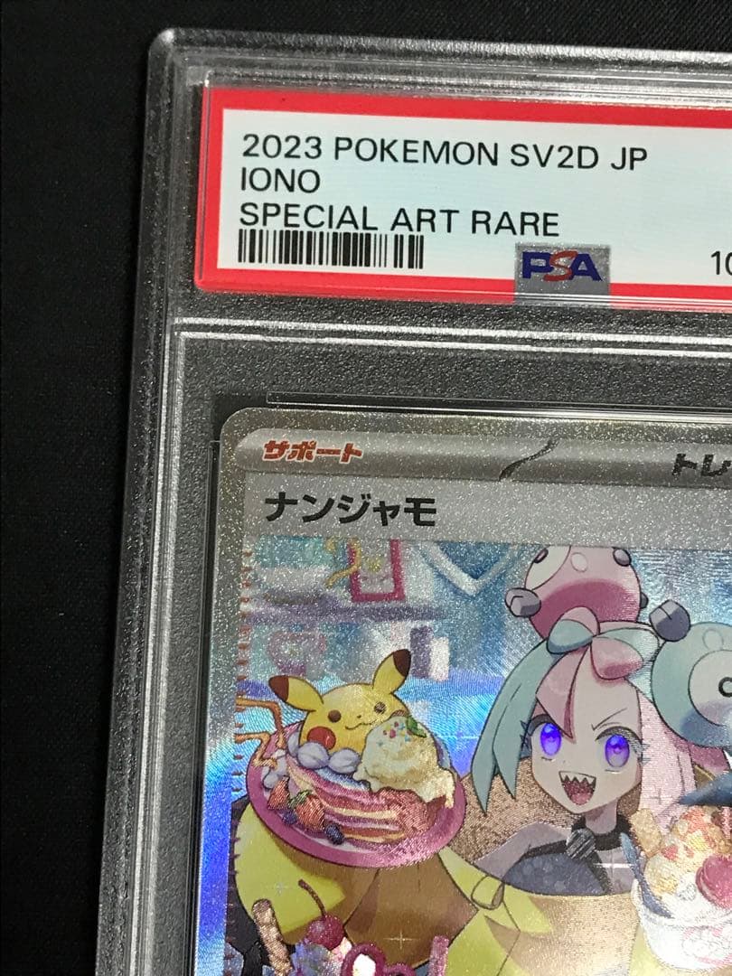 ポケモンカード ナンジャモ　sar psa10 クレイバースト