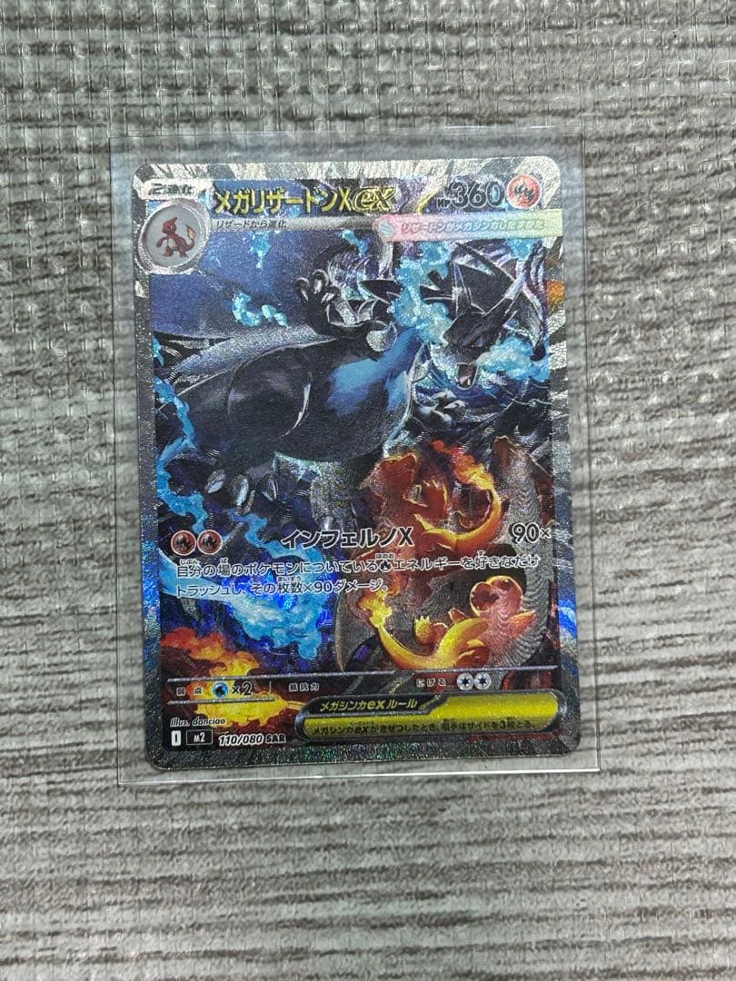 ポケモンカード メガリザードンX ex SAR [M2 110/080]