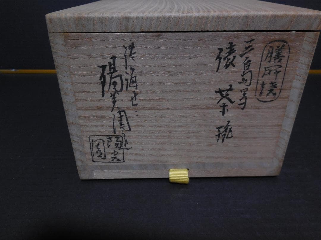 茶道具　　膳所焼 三島写　俵茶碗　 岩崎新定 陽炎園