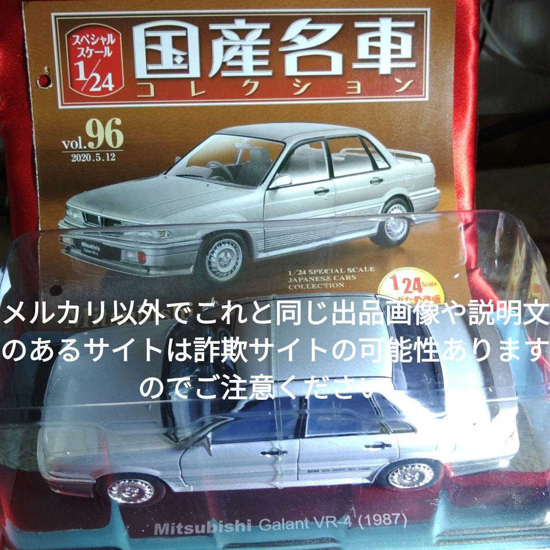 《９６号》1/24国産名車コレクション　三菱ギャランＶＲ４