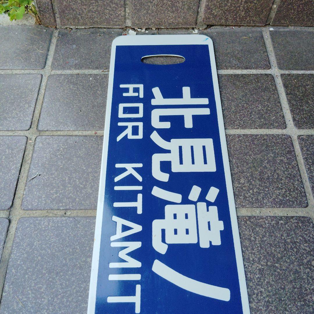 【サボ　行先板】（表）北見滝ノ上行 KITAMITAKINOUE（裏）路線地図