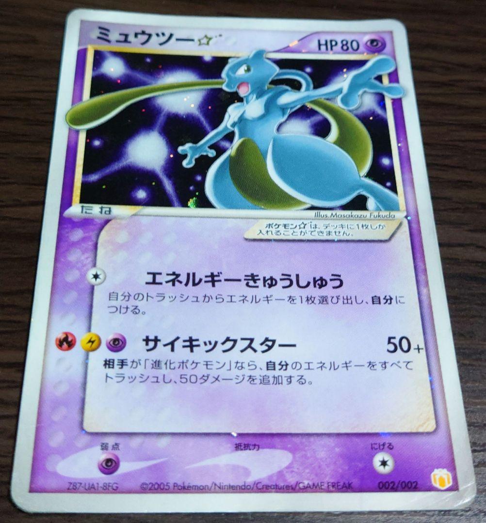 ポケモンカード　ミュウツー　スター　色違い　ジャンク