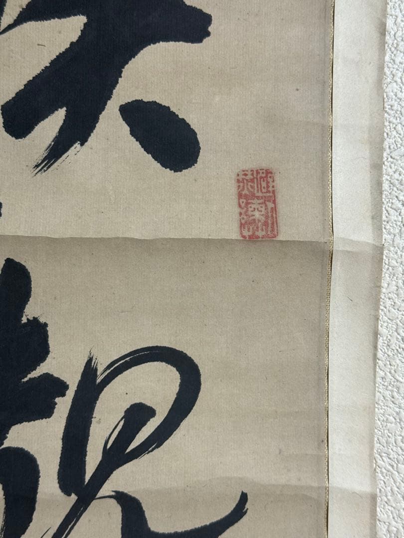 小野湖山筆　書　絹本肉筆　古美術　小野家蔵放出　掛軸　送料込み251012