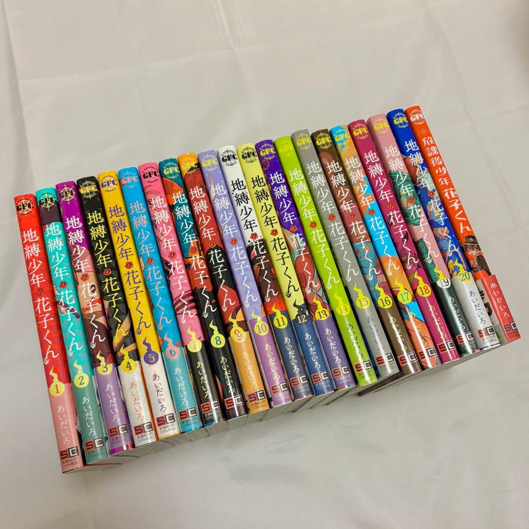地縛少年花子くん 全1-20巻セット＋放課後少年花子くん